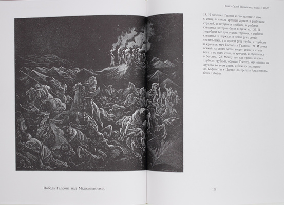 Книги Священного Писания Ветхого и Нового Завета / В 234 ил. Гюстава Доре. [СПб.]: Symposium, 1997.